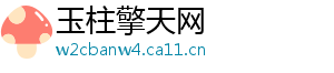 玉柱擎天网
